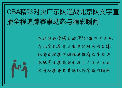 CBA精彩对决广东队迎战北京队文字直播全程追踪赛事动态与精彩瞬间