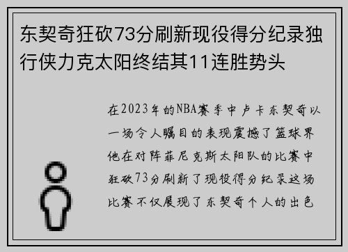 东契奇狂砍73分刷新现役得分纪录独行侠力克太阳终结其11连胜势头