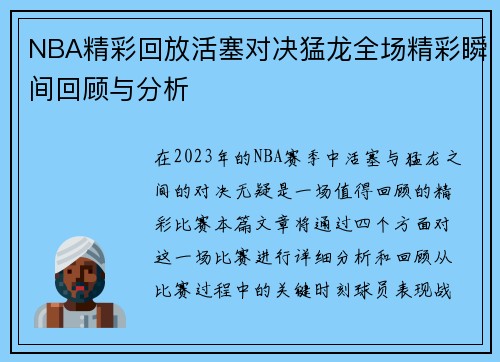 NBA精彩回放活塞对决猛龙全场精彩瞬间回顾与分析