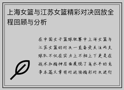 上海女篮与江苏女篮精彩对决回放全程回顾与分析