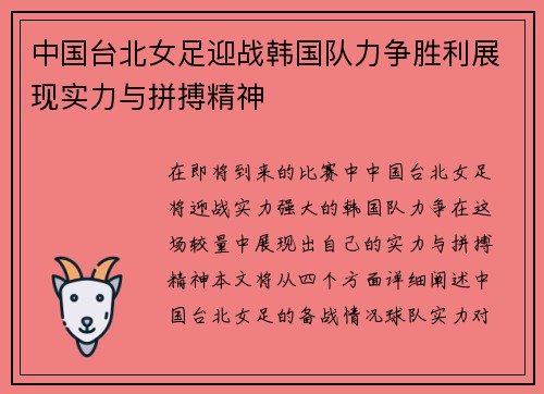 中国台北女足迎战韩国队力争胜利展现实力与拼搏精神