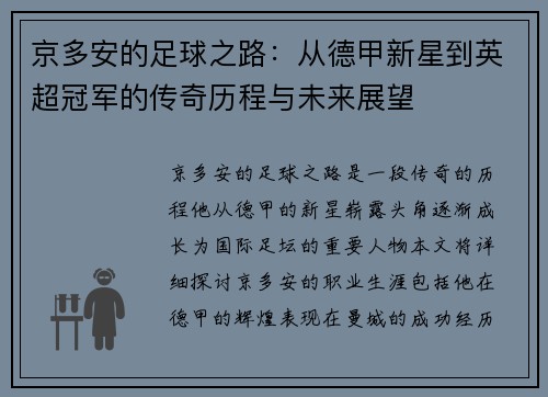 京多安的足球之路：从德甲新星到英超冠军的传奇历程与未来展望