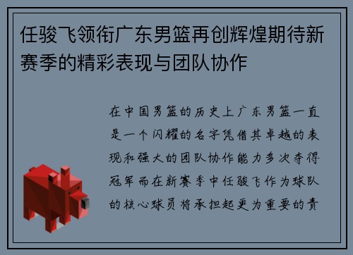 任骏飞领衔广东男篮再创辉煌期待新赛季的精彩表现与团队协作