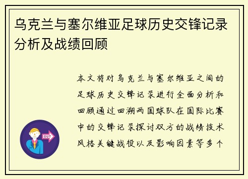 乌克兰与塞尔维亚足球历史交锋记录分析及战绩回顾