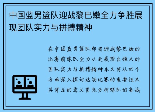 中国蓝男篮队迎战黎巴嫩全力争胜展现团队实力与拼搏精神
