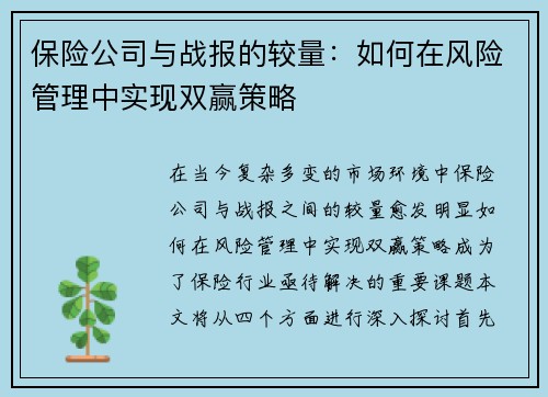 保险公司与战报的较量：如何在风险管理中实现双赢策略