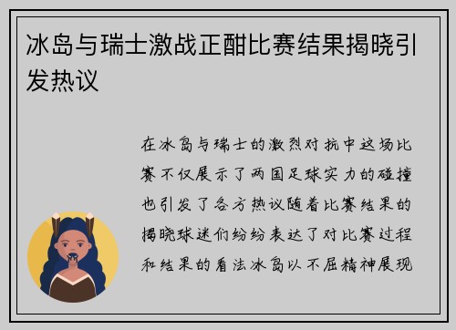 冰岛与瑞士激战正酣比赛结果揭晓引发热议