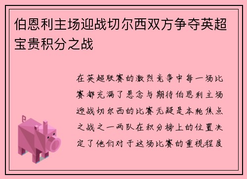 伯恩利主场迎战切尔西双方争夺英超宝贵积分之战