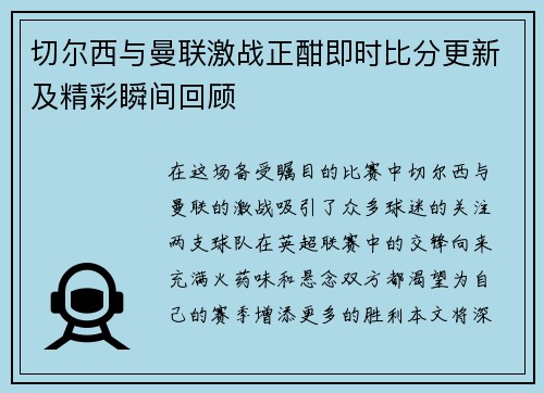 切尔西与曼联激战正酣即时比分更新及精彩瞬间回顾