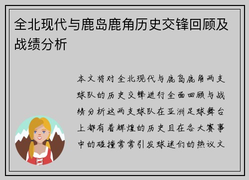 全北现代与鹿岛鹿角历史交锋回顾及战绩分析