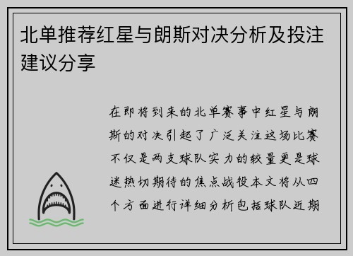 北单推荐红星与朗斯对决分析及投注建议分享