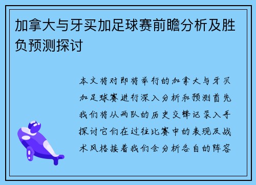 加拿大与牙买加足球赛前瞻分析及胜负预测探讨
