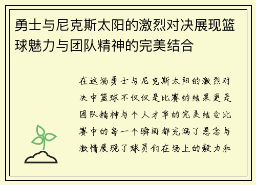 勇士与尼克斯太阳的激烈对决展现篮球魅力与团队精神的完美结合