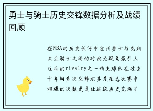 勇士与骑士历史交锋数据分析及战绩回顾