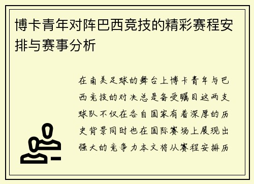 博卡青年对阵巴西竞技的精彩赛程安排与赛事分析