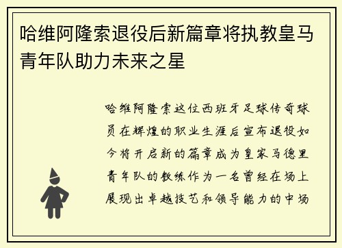 哈维阿隆索退役后新篇章将执教皇马青年队助力未来之星