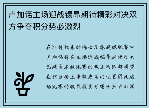 卢加诺主场迎战锡昂期待精彩对决双方争夺积分势必激烈