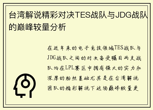 台湾解说精彩对决TES战队与JDG战队的巅峰较量分析