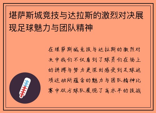 堪萨斯城竞技与达拉斯的激烈对决展现足球魅力与团队精神