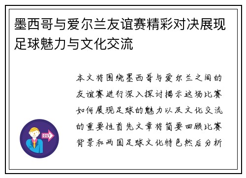墨西哥与爱尔兰友谊赛精彩对决展现足球魅力与文化交流