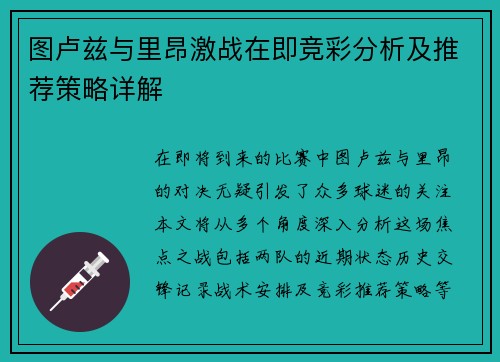 图卢兹与里昂激战在即竞彩分析及推荐策略详解