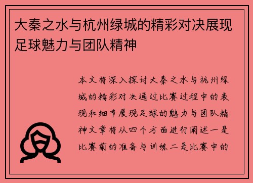大秦之水与杭州绿城的精彩对决展现足球魅力与团队精神
