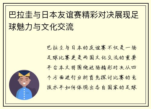 巴拉圭与日本友谊赛精彩对决展现足球魅力与文化交流