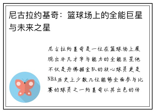 尼古拉约基奇：篮球场上的全能巨星与未来之星