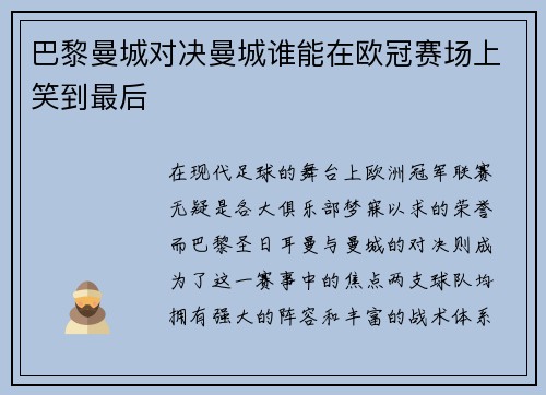 巴黎曼城对决曼城谁能在欧冠赛场上笑到最后
