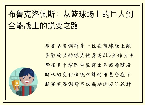 布鲁克洛佩斯：从篮球场上的巨人到全能战士的蜕变之路