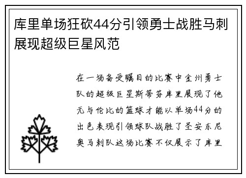 库里单场狂砍44分引领勇士战胜马刺展现超级巨星风范