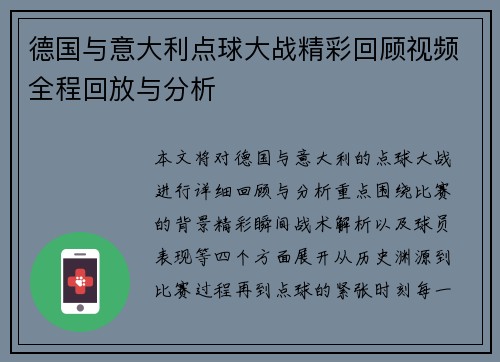 德国与意大利点球大战精彩回顾视频全程回放与分析