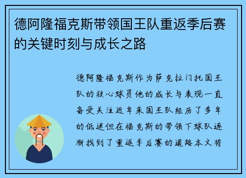 德阿隆福克斯带领国王队重返季后赛的关键时刻与成长之路
