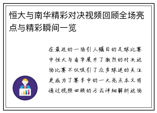 恒大与南华精彩对决视频回顾全场亮点与精彩瞬间一览