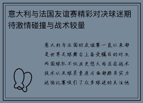 意大利与法国友谊赛精彩对决球迷期待激情碰撞与战术较量